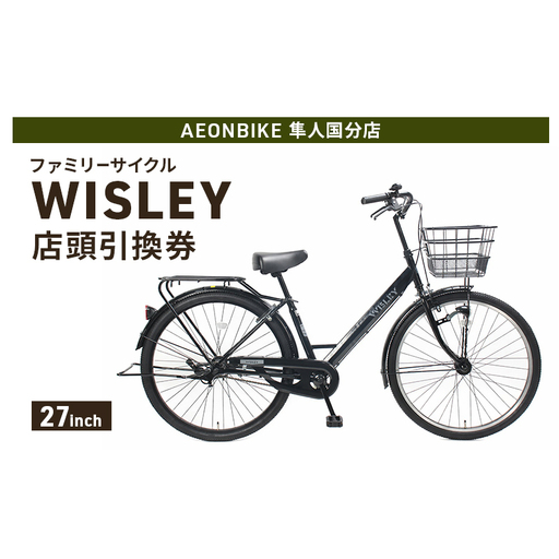 自転車 ファミリーサイクル 「WISLEY」 AEONBIKE 店頭引換券 [イオン九州株式会社 AB隼人国分店]