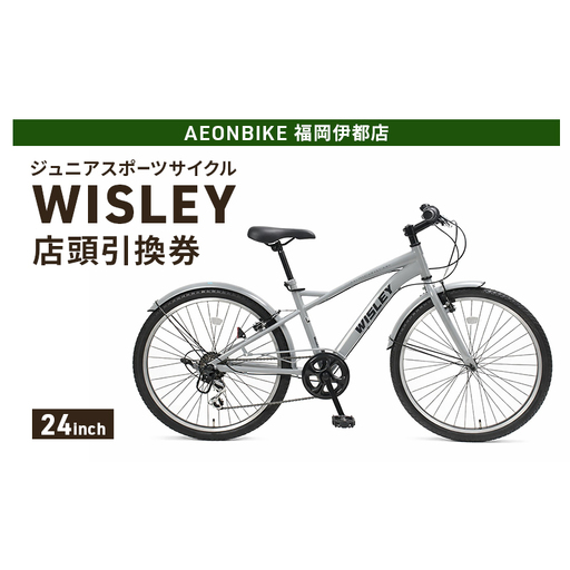 自転車 ジュニアスポーツサイクル 「WISLEY」 AEONBIKE 店頭引換券 [イオン九州株式会社 AB福岡伊都店]