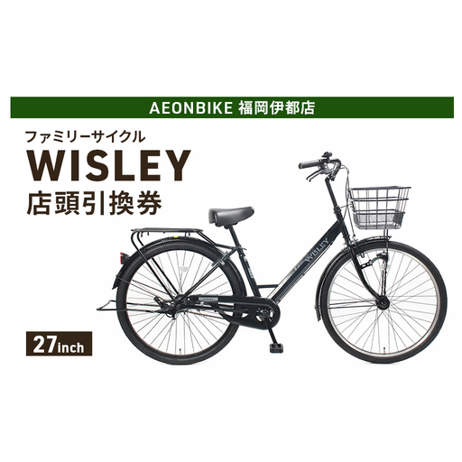 自転車 ファミリーサイクル 「WISLEY」 AEONBIKE 店頭引換券 [イオン九州株式会社 AB福岡伊都店]