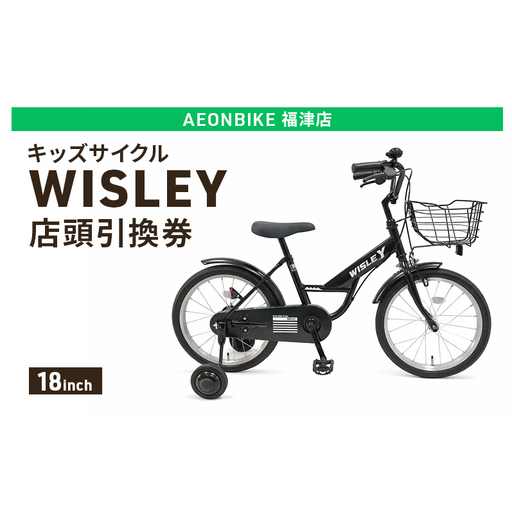 自転車 キッズサイクル 「WISLEY」 AEONBIKE 店頭引換券 [イオン九州株式会社 AB福津店]