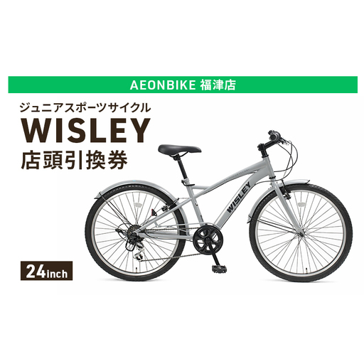 自転車 ジュニアスポーツサイクル 「WISLEY」 AEONBIKE 店頭引換券 [イオン九州株式会社 AB福津店]