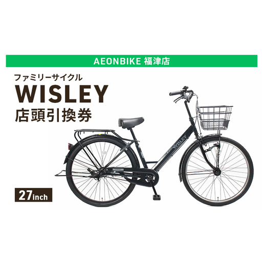 自転車 ファミリーサイクル 「WISLEY」 AEONBIKE 店頭引換券 [イオン九州株式会社 AB福津店]