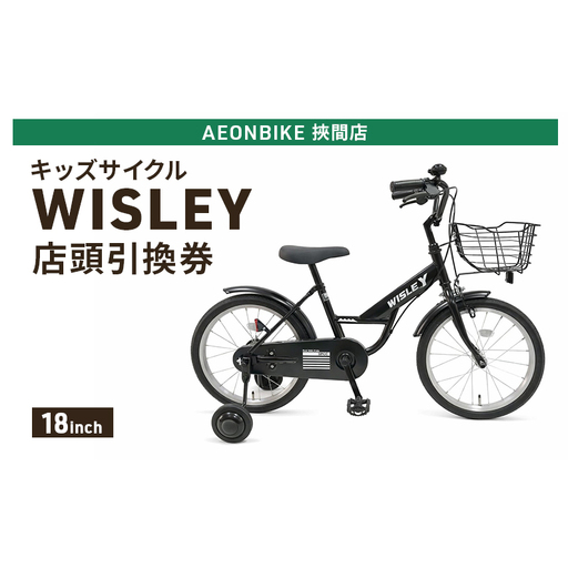 自転車 キッズサイクル 「WISLEY」 AEONBIKE 店頭引換券 [イオン九州株式会社 AB挾間店]