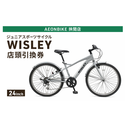 自転車 ジュニアスポーツサイクル 「WISLEY」 AEONBIKE 店頭引換券 [イオン九州株式会社 AB挾間店]