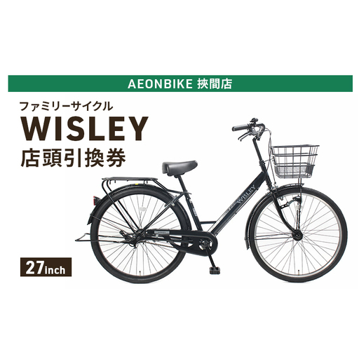 自転車 ファミリーサイクル 「WISLEY」 AEONBIKE 店頭引換券 [イオン九州株式会社 AB挾間店]