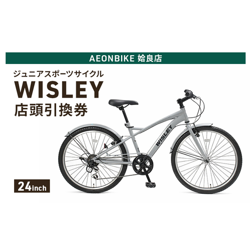 自転車 ジュニアスポーツサイクル 「WISLEY」 AEONBIKE 店頭引換券 [イオン九州株式会社 AB姶良店]