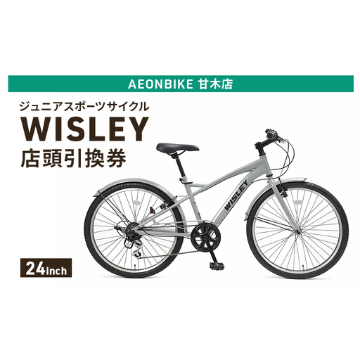 自転車 ジュニアスポーツサイクル 「WISLEY」 AEONBIKE 店頭引換券 [イオン九州株式会社 AB甘木店]