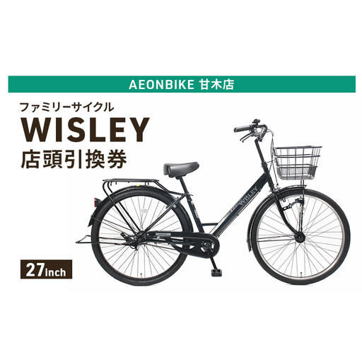 自転車 ファミリーサイクル 「WISLEY」 AEONBIKE 店頭引換券 [イオン九州株式会社 AB甘木店]