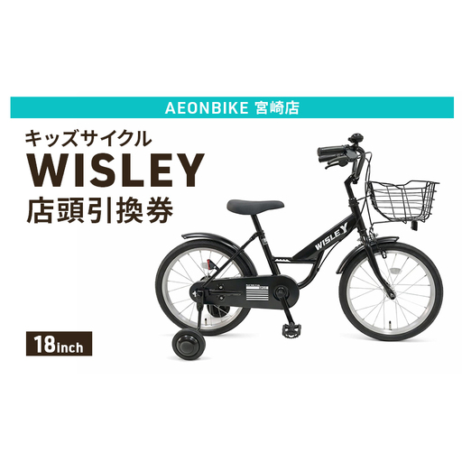 自転車 キッズサイクル 「WISLEY」 AEONBIKE 店頭引換券 [イオン九州株式会社 AB宮崎店]