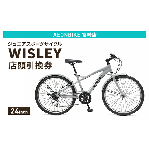 自転車 ジュニアスポーツサイクル 「WISLEY」 AEONBIKE 店頭引換券 [イオン九州株式会社 AB宮崎店]