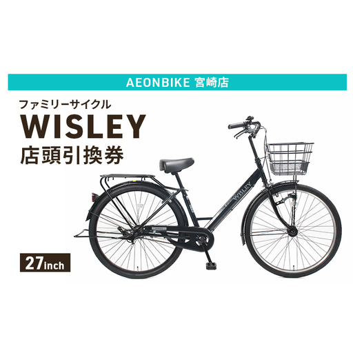 自転車 ファミリーサイクル 「WISLEY」 AEONBIKE 店頭引換券 [イオン九州株式会社 AB宮崎店]