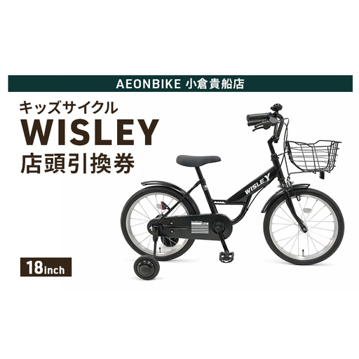 自転車 キッズサイクル 「WISLEY」 AEONBIKE 店頭引換券 [イオン九州株式会社 AB小倉貴船店]
