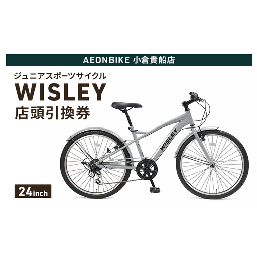 自転車 ジュニアスポーツサイクル 「WISLEY」 AEONBIKE 店頭引換券 [イオン九州株式会社 AB小倉貴船店]