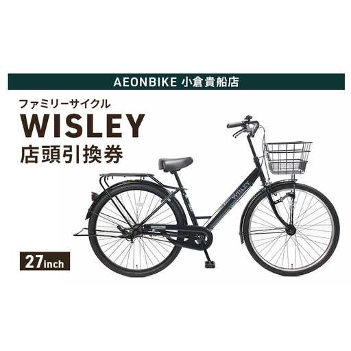 自転車 ファミリーサイクル 「WISLEY」 AEONBIKE 店頭引換券 [イオン九州株式会社 AB小倉貴船店]