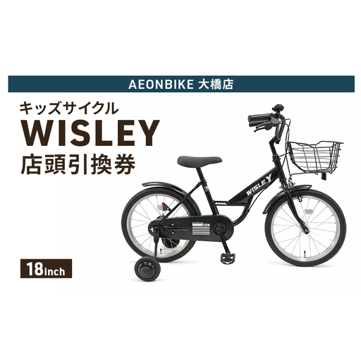 自転車 キッズサイクル 「WISLEY」 AEONBIKE 店頭引換券 [イオン九州株式会社 AB大橋店]