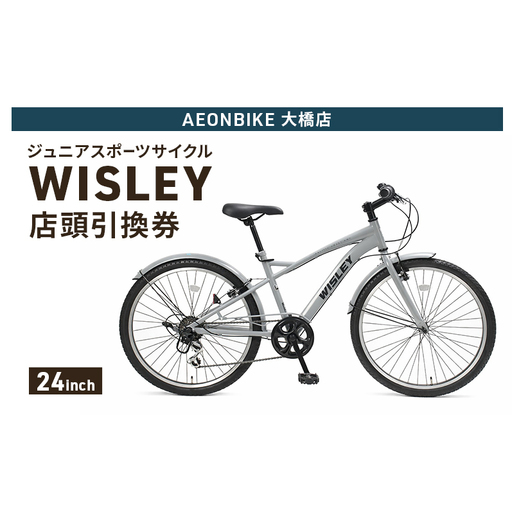 自転車 ジュニアスポーツサイクル 「WISLEY」 AEONBIKE 店頭引換券 [イオン九州株式会社 AB大橋店]