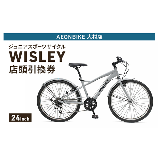 自転車 ジュニアスポーツサイクル 「WISLEY」 AEONBIKE 店頭引換券 [イオン九州株式会社 AB大村店]