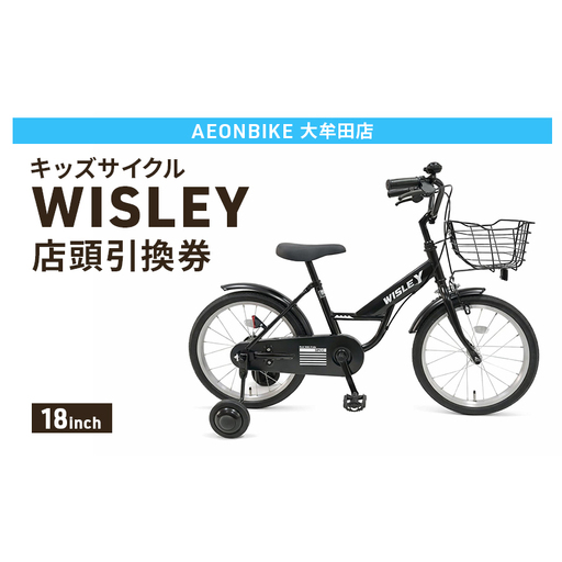 自転車 キッズサイクル 「WISLEY」 AEONBIKE 店頭引換券 [イオン九州株式会社 AB大牟田店]