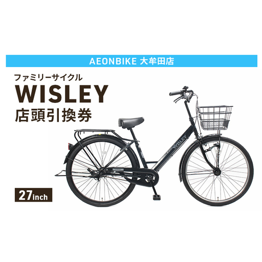 自転車 ファミリーサイクル 「WISLEY」 AEONBIKE 店頭引換券 [イオン九州株式会社 AB大牟田店]