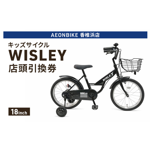 自転車 キッズサイクル 「WISLEY」 AEONBIKE 店頭引換券 [イオン九州株式会社 AB香椎浜店]