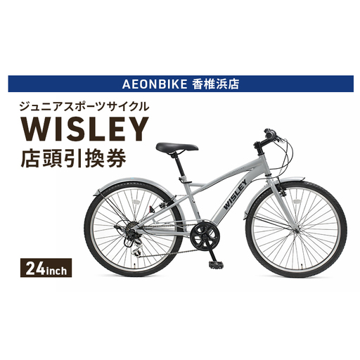 自転車 ジュニアスポーツサイクル 「WISLEY」 AEONBIKE 店頭引換券 [イオン九州株式会社 AB香椎浜店]