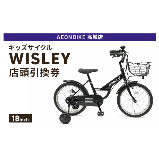 自転車 キッズサイクル 「WISLEY」 AEONBIKE 店頭引換券 [イオン九州株式会社 AB高城店]
