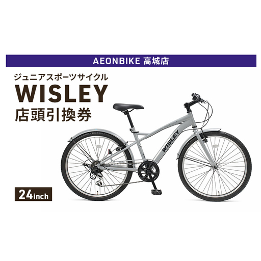 自転車 ジュニアスポーツサイクル 「WISLEY」 AEONBIKE 店頭引換券 [イオン九州株式会社 AB高城店]