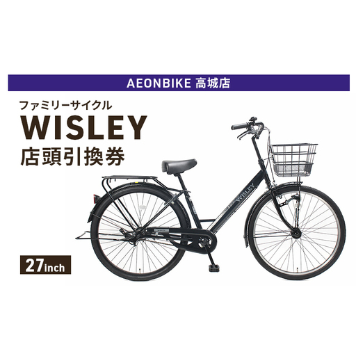 自転車 ファミリーサイクル 「WISLEY」 AEONBIKE 店頭引換券 [イオン九州株式会社 AB高城店]