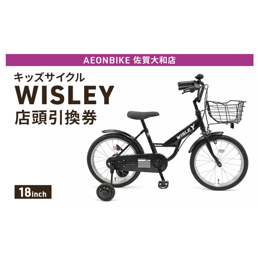 自転車 キッズサイクル 「WISLEY」 AEONBIKE 店頭引換券 [イオン九州株式会社 AB佐賀大和店]