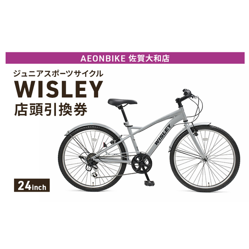 自転車 ジュニアスポーツサイクル 「WISLEY」 AEONBIKE 店頭引換券 [イオン九州株式会社 AB佐賀大和店]