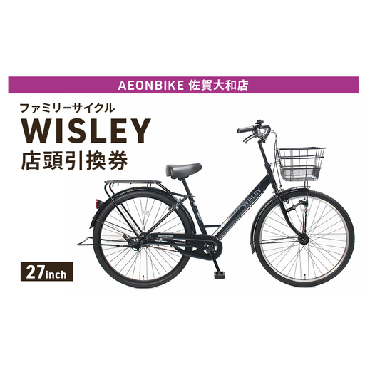 自転車 ファミリーサイクル 「WISLEY」 AEONBIKE 店頭引換券 [イオン九州株式会社 AB佐賀大和店]