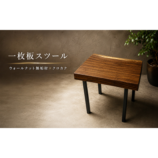 [福岡市]一枚板 スツール ウォールナット×クロカク