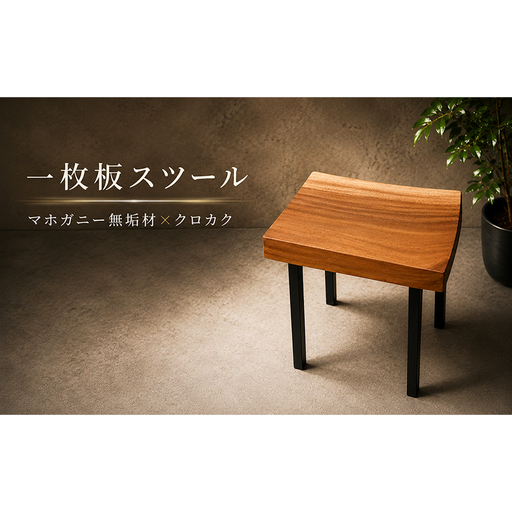 [福岡市]一枚板 スツール マホガニー×クロカク