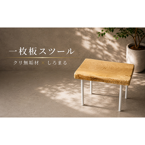 [福岡市]一枚板 スツール クリ×しろまる