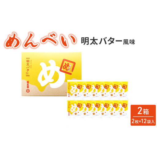 めんべい めんたいバター風味 (2箱) せんべい
