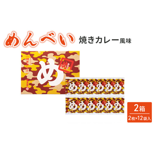 めんべい 焼きカレー風味 (2箱) せんべい お菓子 つまみ おつまみ