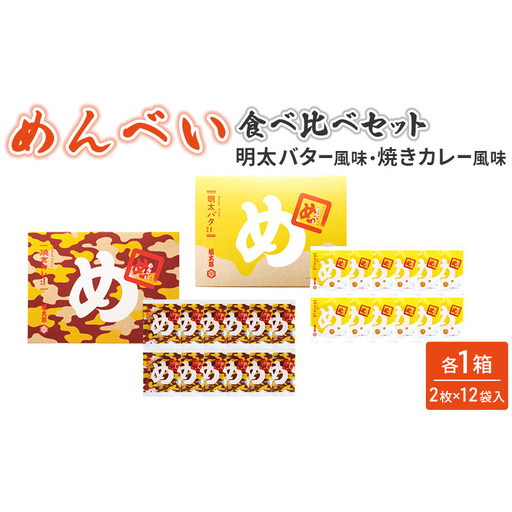 めんべい 食べ比べ セット 焼きカレー風味・めんたいバター風味 せんべい