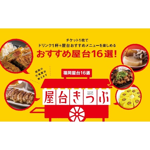 福岡天神の屋台で使える屋台きっぷ(3枚セット)  福岡 天神 屋台 食事 食事券 お食事券 チケット 福岡県