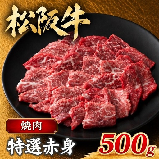 松阪牛焼肉特選赤身 500g [ 松阪牛 ] / 3-75