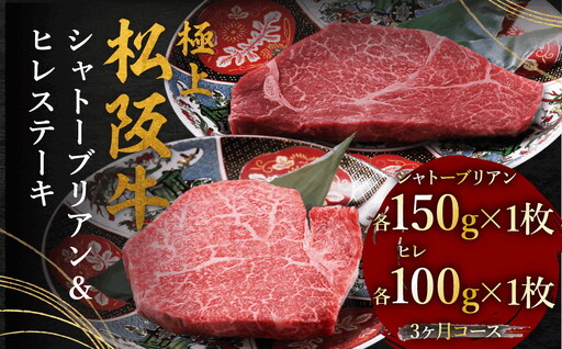 極上松阪牛ヒレ(100g×1枚)シャトーブリアン(150g×1枚) 3か月定期便[002447]