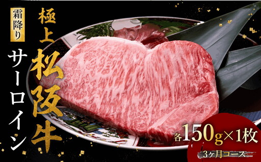 極上松阪牛サーロインステーキ(150g×1枚) 3か月定期便[002450]