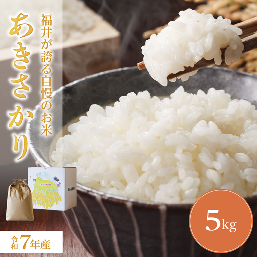 令和7年産 あきさかり 5kg　お米　精米　