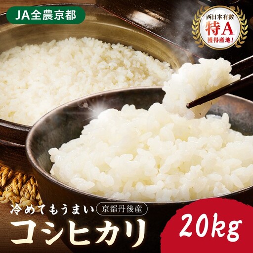 直売所直送「令和7年産 京丹後市産 コシヒカリ」 精米20kg 稲作発祥神話のふるさとからお届け!もっちり感 おいしい お米!直売所で精米後すぐに発送! 送料無料 生産者応援 農家応援