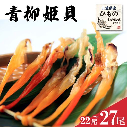 干物 青柳姫貝 22〜27尾 (簡易包装) 珍味 バカガイ アオヤギ sm7