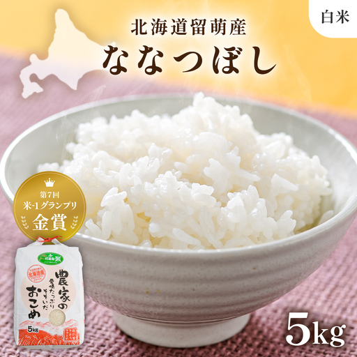 [先行予約] 令和8年産 [10月配送] [ななつぼし] (白米)5kg 北海道南るもい産 こめ