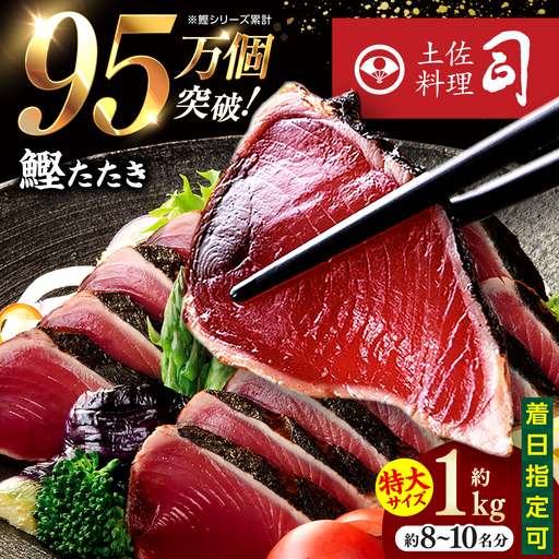 土佐料理司本店 炭火焼き 特大 鰹たたき 2節(約1kg)セット(8名から10名分) / かつお 鰹 カツオ かつおのたたき 高知市[株式会社土佐料理司][ATAD096]