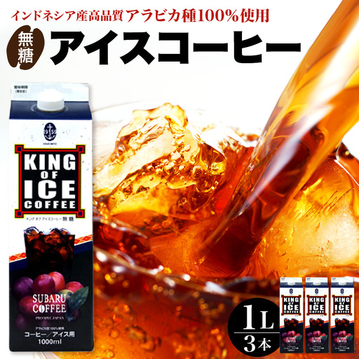 KING OF ICE 1000ml 3本セット コーヒー 珈琲 アイスコーヒー 無糖 紙パック ドリンク 珈琲店 飲み物 飲料 大容量 1L キングオブアイス KING OF ICE 昴珈琲店 お取り寄せグルメ 送料無料 常温配送 広島県 呉市 ku092-017-r