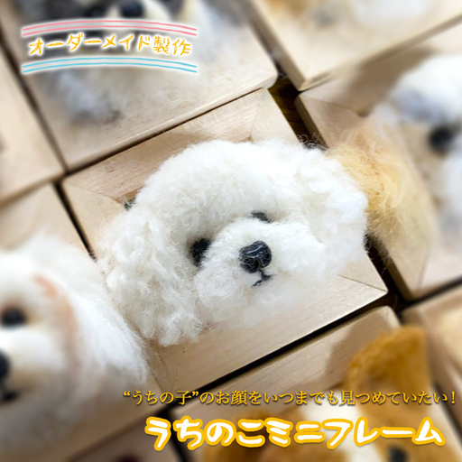 オーダーメイドの羊毛フェルト人形 『うちのこミニフレーム』/フレーム フェルト 羊毛 可愛い ペット 犬 人形 ぬいぐるみ 矢巾町 岩手県