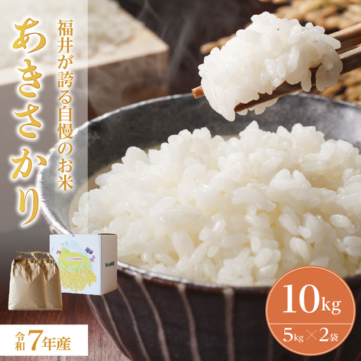 令和7年産 あきさかり 10kg（5kg×2袋）　お米　精米　