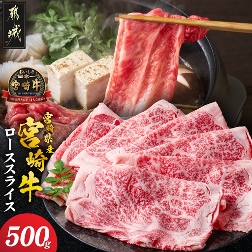 宮崎県産宮崎牛ローススライス500g〔17-89-009-500g〕_(都城市)
